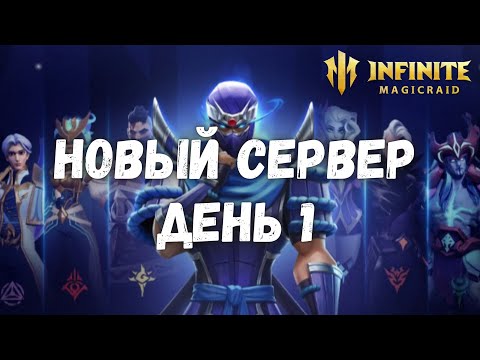 Видео: Infinite Magicraid СТАРТ НА НОВОМ СЕРВЕРЕ ДЕНЬ 1