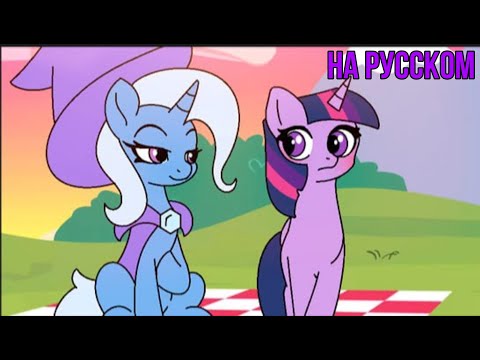 Видео: АНИМАЦИЯ: Twilight Sparkle Shows Trixie The True Meaning Of Friendship (на русском)
