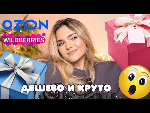 Видео: НАХОДКИ WILDBERRIES и OZON – КОСМЕТИКА, ТОВАРЫ ДЛЯ ДОМА, АКСЕССУАРЫ И ОДЕЖДА 🔥