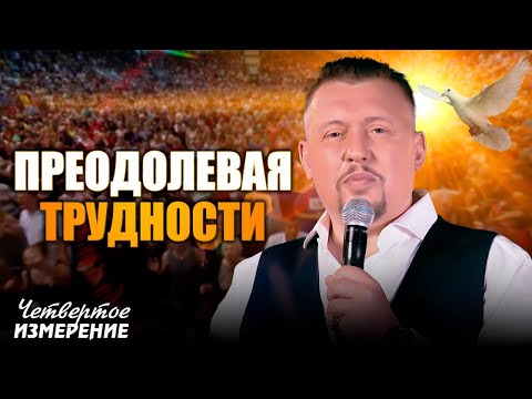 Видео: ВСЕГДА ИДИ ДО КОНЦА | Принципы достижения цели | Учение Четвертое Измерение