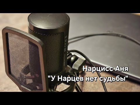Видео: Нарцисс Аня "У Нарцев нет судьбы"