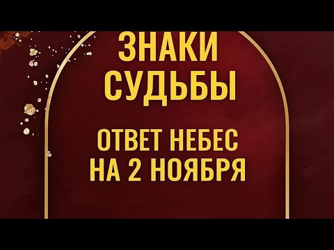 Видео: Знаки от судьбы. Ответ небес на 2 ноября. 