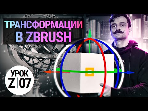 Видео: Урок ZBRUSH #07 | Трансформации в ZBRUSH