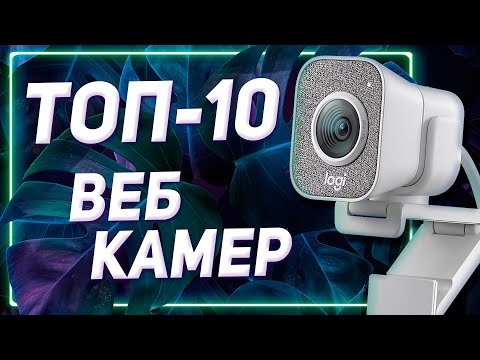 Видео: ТОП лучших веб камер с Алиэкспресс 💥 Какую вебку выбрать для стрима и не только 💥 Рейтинг web-камер