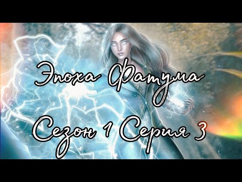 Видео: 🪄Эпоха Фатума🪄 1 сезон 3 серия ♥Seven Hearts Stories♥