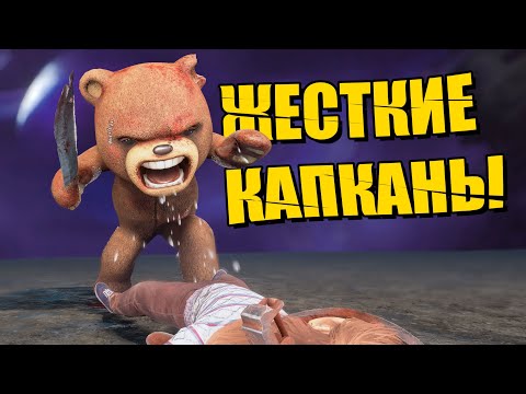 Видео: ГЕНИАЛЬНЫЕ ЛОВУШКИ В ИГРЕ ЗА ТРАППЕРА