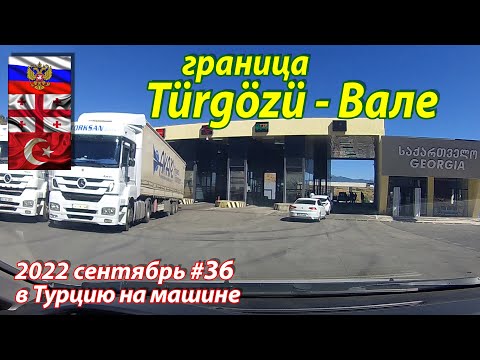 Видео: #36 2022 граница в Вале GE #на машине в Турцию
