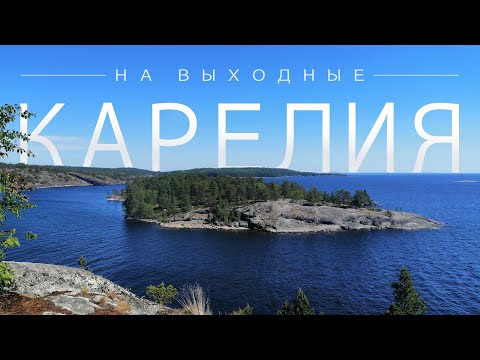 Видео: КАРЕЛИЯ ЗА 2 ДНЯ / Рускеала, горы и нетуристические места