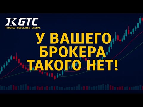 Видео: Почему трейдеры выбирают GTC FX? Брокер №1 для Форекса, Индексов и Крипты