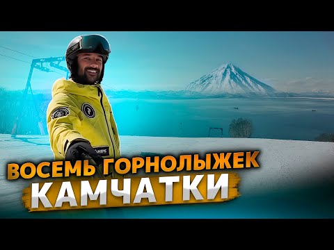 Видео: Обзор всех склонов на Камчатке