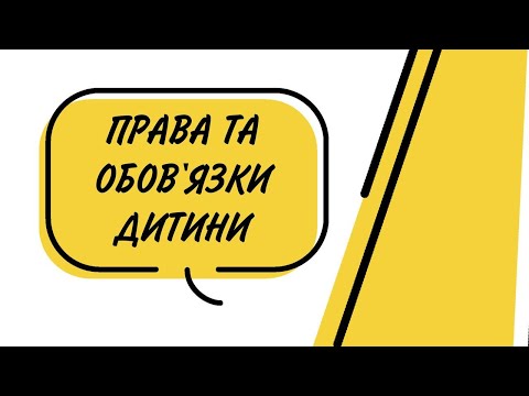 Видео: Права та обов'язки дитини