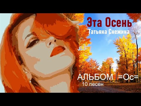 Видео: Альбом Татьяны Снежиной - Эта Осень/СУПЕР Хит