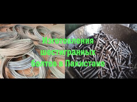 Видео: Изготовления шестигранных болтов в Пакистане