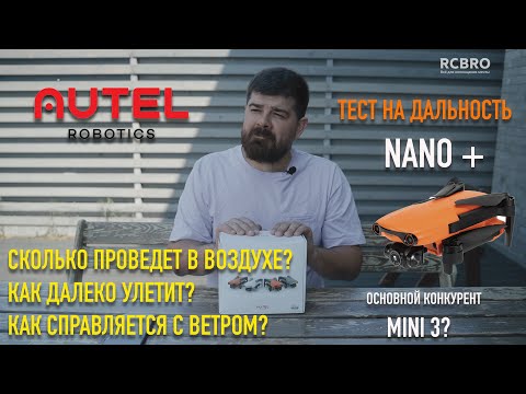 Видео: Autel Nano Plus реальный тест на дальность и время в воздухе. На сколько хватит батарейки?