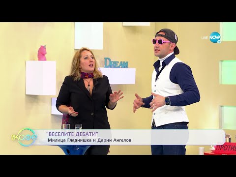 Видео: „Веселите дебати” - За и против модерните технологии - „На кафе” (17.01.2022)
