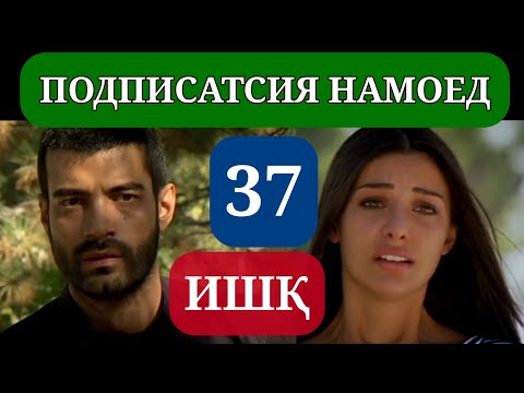 Видео: ИШК КИСМИ 37 HD / ISHQ QISMI 37 HD