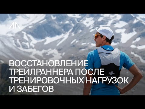 Видео: Восстановление трейлраннера после тренировочных нагрузок и забегов
