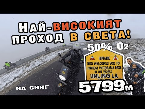 Видео: НАЙ-ВИСОКИЯТ ПРОХОД - ИЗКАЧВАНЕ ДО 5799 м #umlinglapass