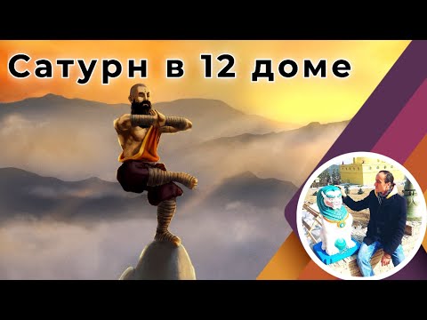 Видео: Сатурн (Шани) в 12 доме