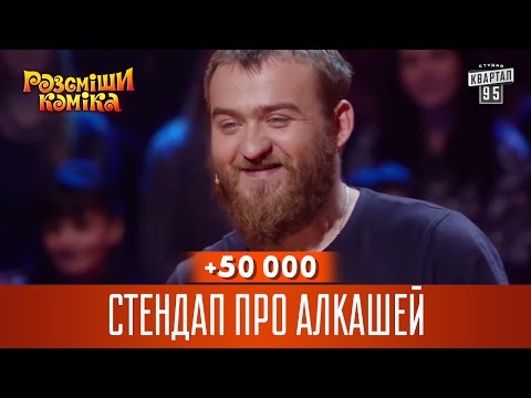 Видео: +50 000 - Стендап про алкашей | Рассмеши комика 2016