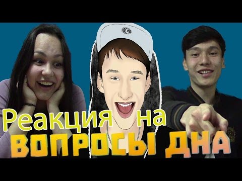 Видео: Реакция Молодежи на "Вопросы Дна" ("BEAV!SE", "БИВИС", "SAH4R SHOW")