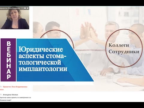 Видео: Вебинар «Юридические аспекты стоматологической имплантологии».