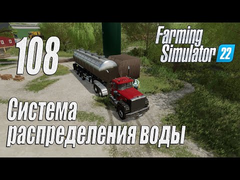 Видео: Farming Simulator 22 [карта Элмкрик], #108 Система распределения воды
