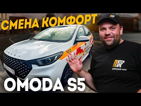 Видео: СМЕНА В ЯНДЕКС ТАКСИ ТАРИФ КОМФОРТ НА НОВОЙ OMODA S5 В ПИТЕРПАРК