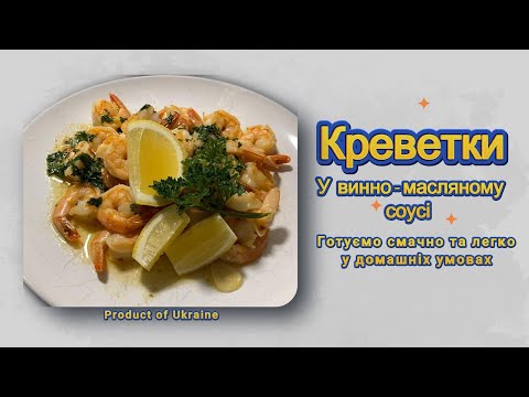 Видео: Смажені креветки, які ви не зможете забути! 🍤 Рецепт винно-масляного соусу.