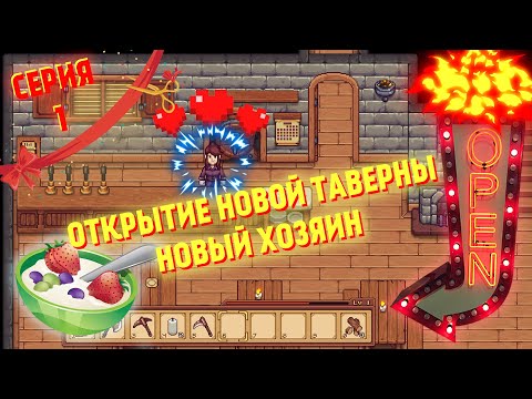 Видео: Travellers Rest - 2 сезон ► Новая таверна, новый хозяин и новые гости #1