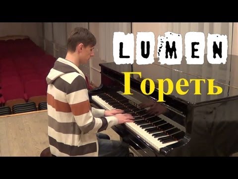 Видео: Люмен - Гореть (Instrumental Piano Cover by KonstantIN)