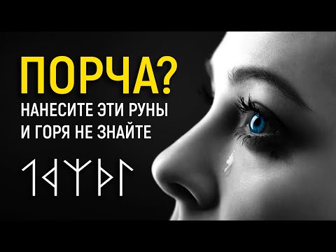 Видео: МОЩНЫЕ РУНЫ ДЛЯ ЗАЩИТЫ ОТ ПОРЧИ И СГЛАЗА | Руническая Формула "Защитное Зеркало"