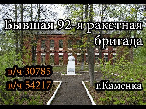 Видео: Заброшенная в/ч 30785. Бывшая 92-я ракетная бригада, г.Каменка