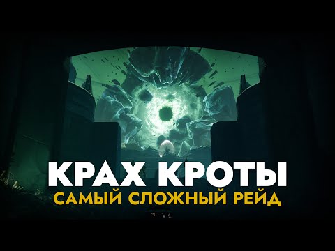 Видео: ЖЕСТЬ СЛОЖНО - РЕЙД КРАХ КРОТЫ