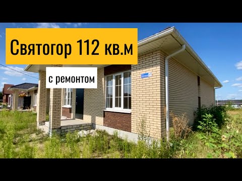 Видео: Дом Святогор с ремонтом и газом под Воронежем 
