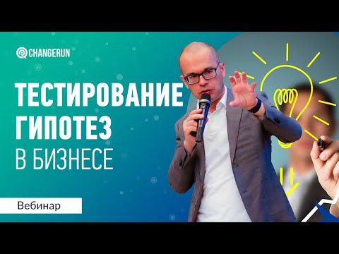 Видео: Тестирование гипотез в бизнесе. Длинные и короткие гипотезы