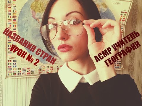 Видео: АСМР Ролевая игра, учитель географии, названия стран (урок 2)