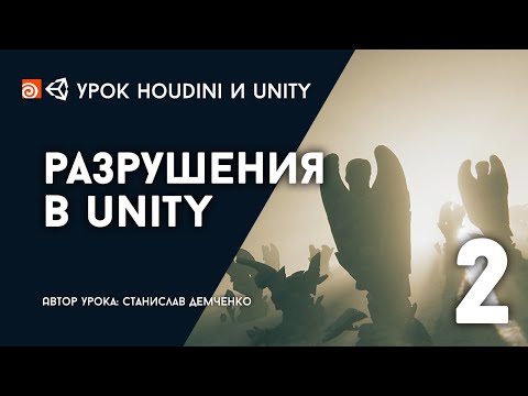 Видео: Урок Houdini и Unity "Разрушения в Юнити" - Часть 2