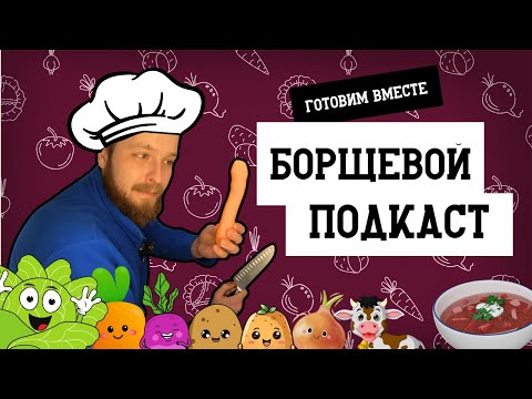 Видео: ХОЛОСТЯЦКИЙ БОРЩ. От начала до конца, подробная инструкция.