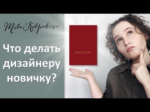 Видео: КРАТКИЙ КУРС ВЫЖИВАНИЯ для начинающего дизайнера интерьера.
