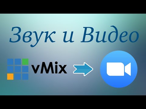 Видео: Звук и видео из vMix в  Zoom