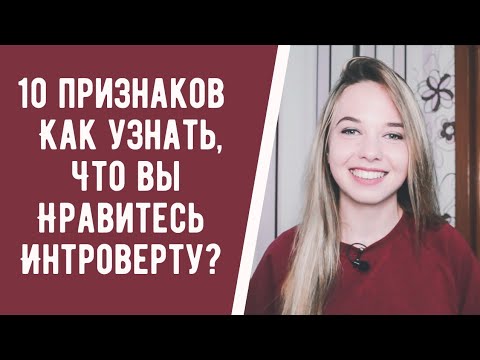 Видео: 10 признаков того, что вы нравитесь интроверту #shorts