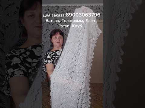 Видео: Пуховый платок/Пуховая косынка/Пуховый плед/Пуховая шаль/Ажурный платок/Пуховые изделия 