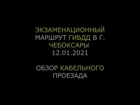 Видео: Экзаменационный маршрут ГИБДД в г. Чебоксары. Обзор Кабельного проезда 12.01.2021