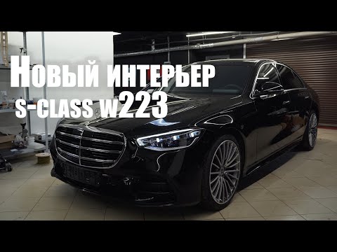 Видео: Mercedes W223 - новый салон и замена Burmester!