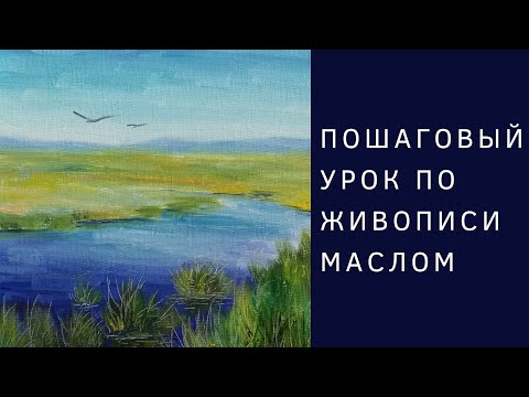 Видео: Пейзаж с рекой | Пошаговый урок по живописи маслом