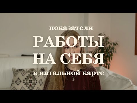 Видео: Как увидеть предрасположенность к работе на себя в натальной карте?