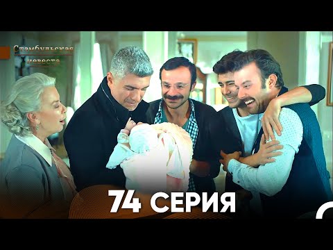 Видео: Стамбульская Невеста 74 Серия (Русский Дубляж)