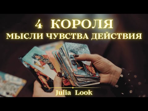 Видео: ❤️ 4 КОРОЛЯ 🤴 МЫСЛИ ЧУВСТВА ДЕЙСТВИЯ 💯 ЧЕГО ОТ НЕГО ЖДАТЬ