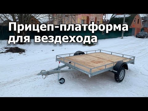 Видео: Прицеп-платформа для гусеничного вездехода